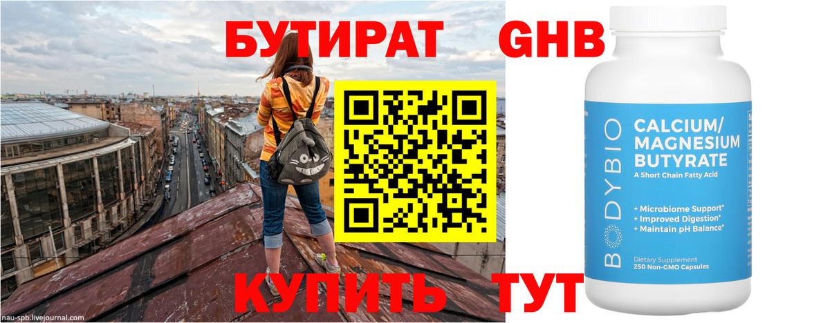 Бутират BDO Гурьевск