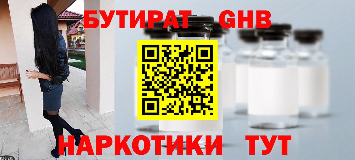 Бутират оксибутират  Вход с VPN  Бутират  Гурьевск 