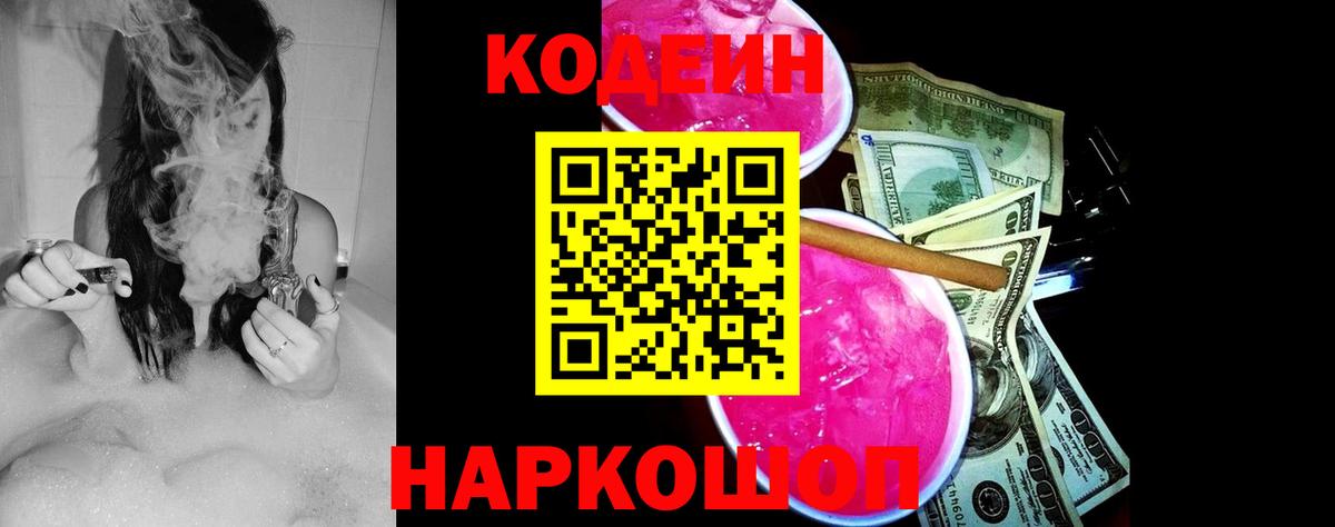 Кодеин напиток Lean (лин)  Вход с VPN  Гурьевск 